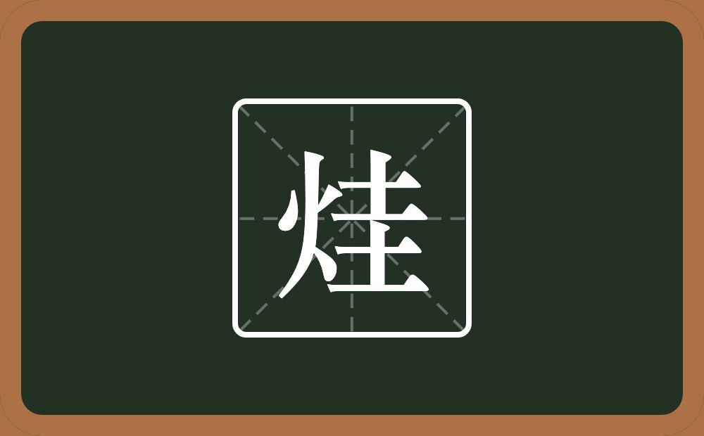 一个火一个圭念什么？