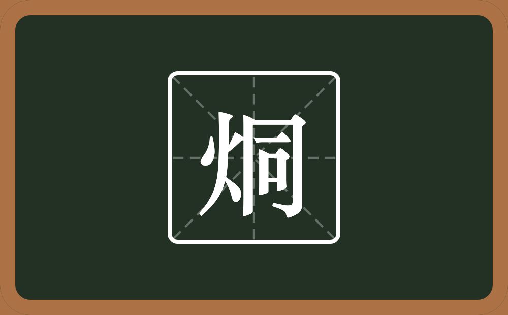 一个火一个同念什么？