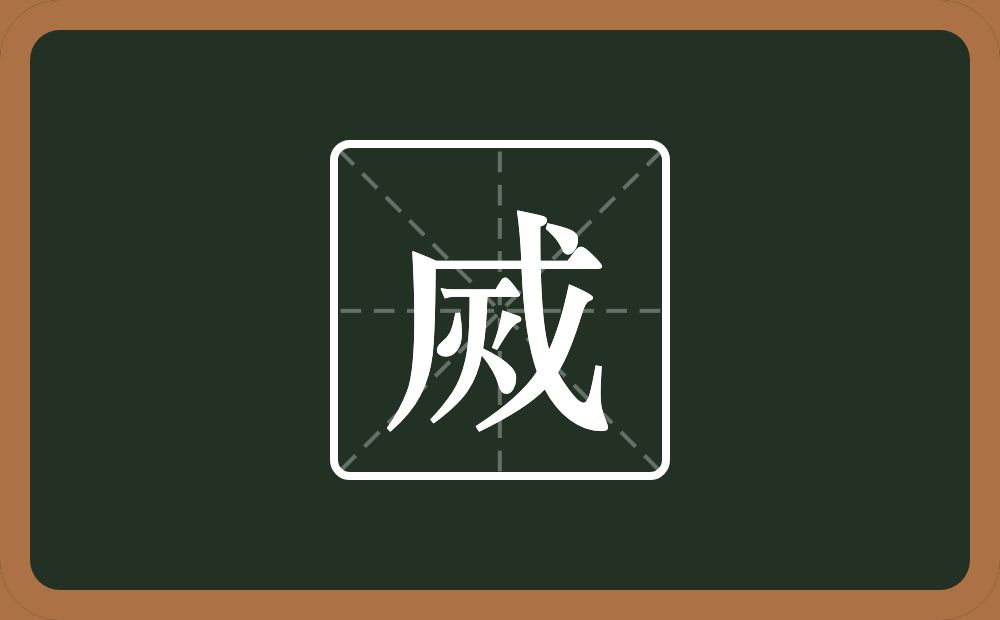 一个戊一个横一个火念什么？