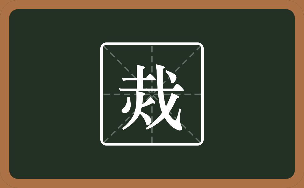 一个土一个戈一个火念什么？