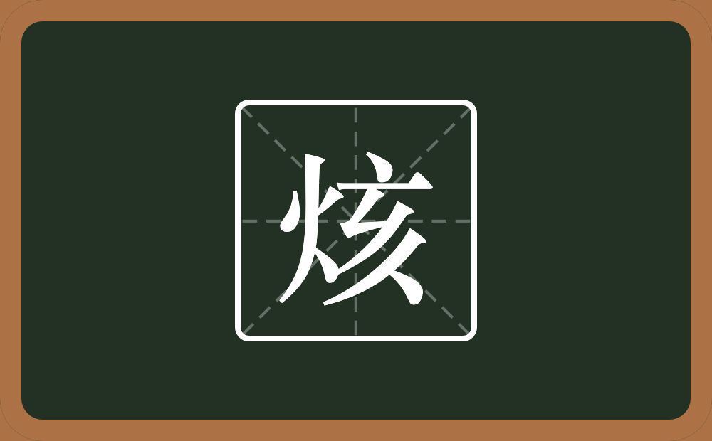 一个火一个亥念什么？
