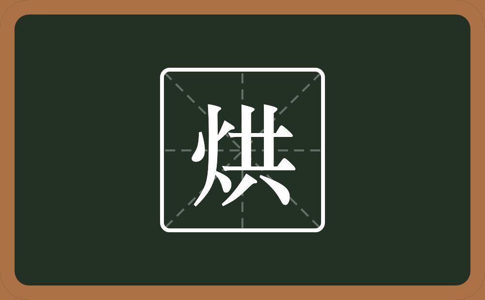 烘怎么读?烘是什么意思?