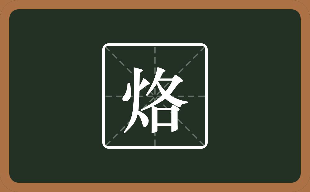 一个火一个各念什么？