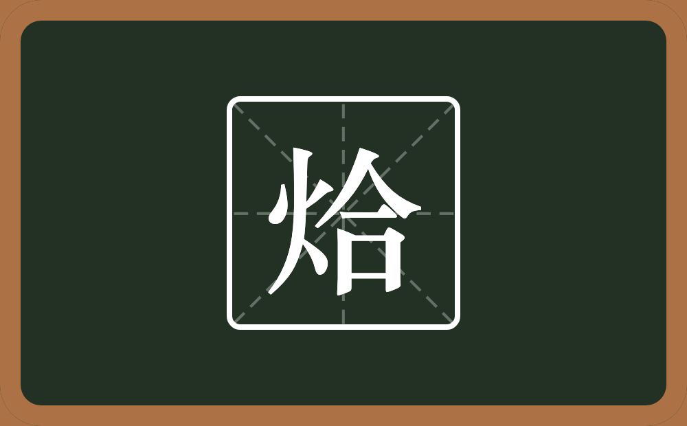 一个火一个合念什么？