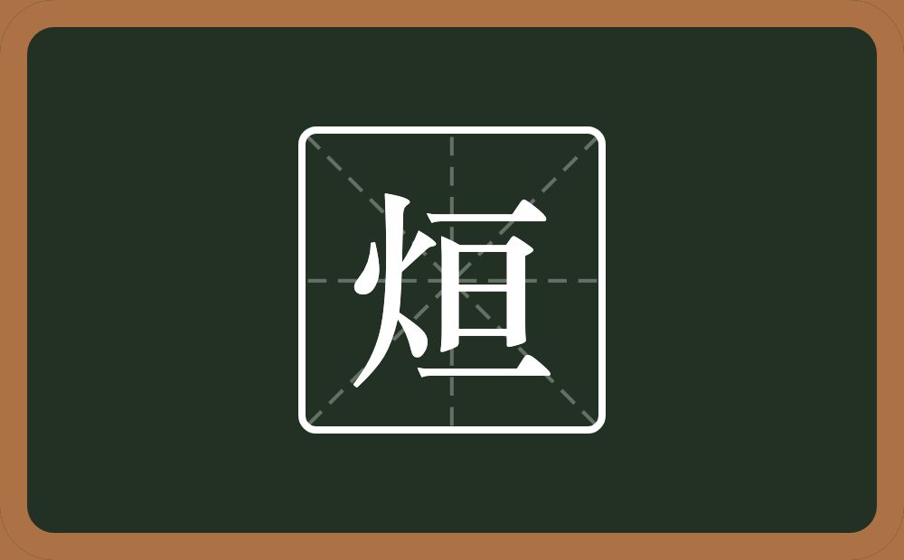 一个火一个亘念什么?