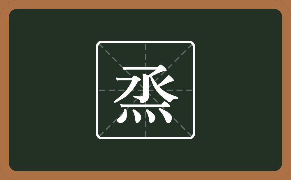 烝怎么读？烝是什么意思？