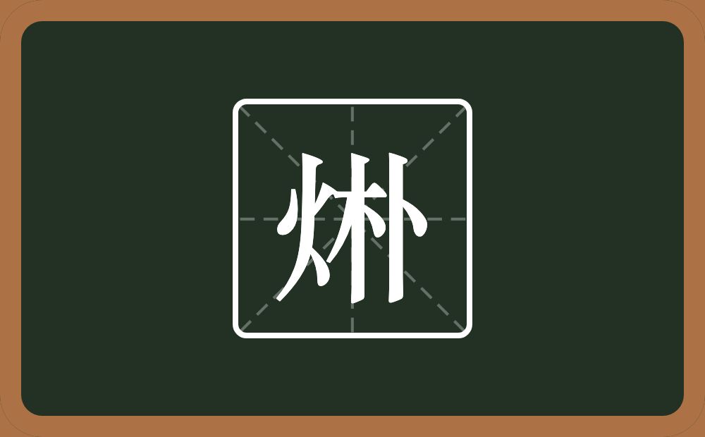 一个火一个朴念什么？