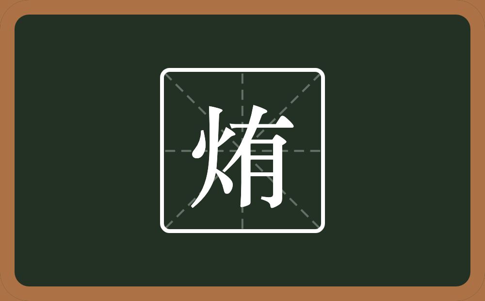 一个火一个有念什么？