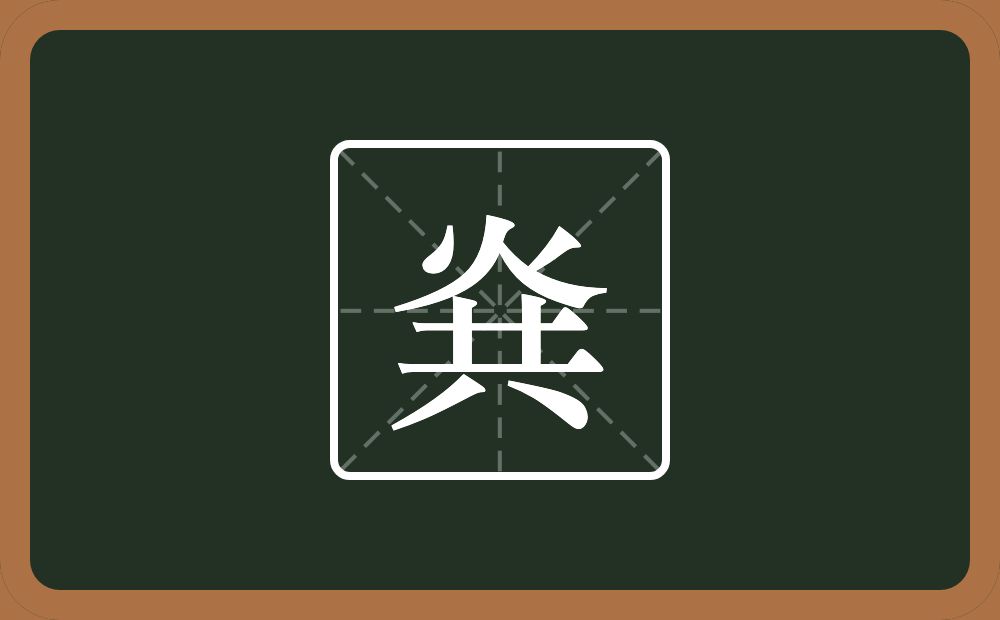 一个火一个共念什么？