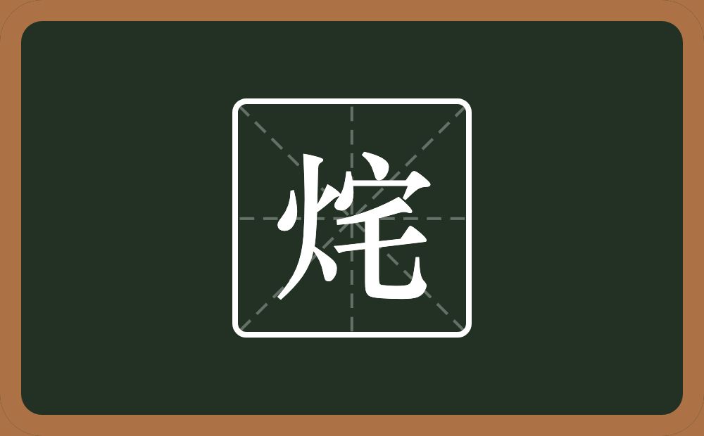 一个火一个宅念什么？