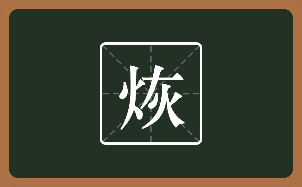 一个火一个灰念什么？