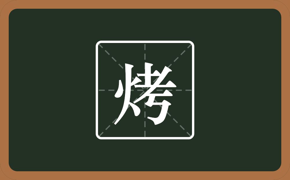 一个火一个考念什么？