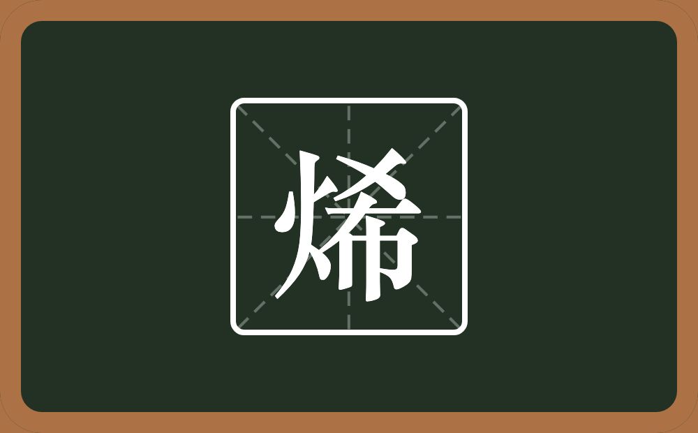 烯怎么读?烯是什么意思?