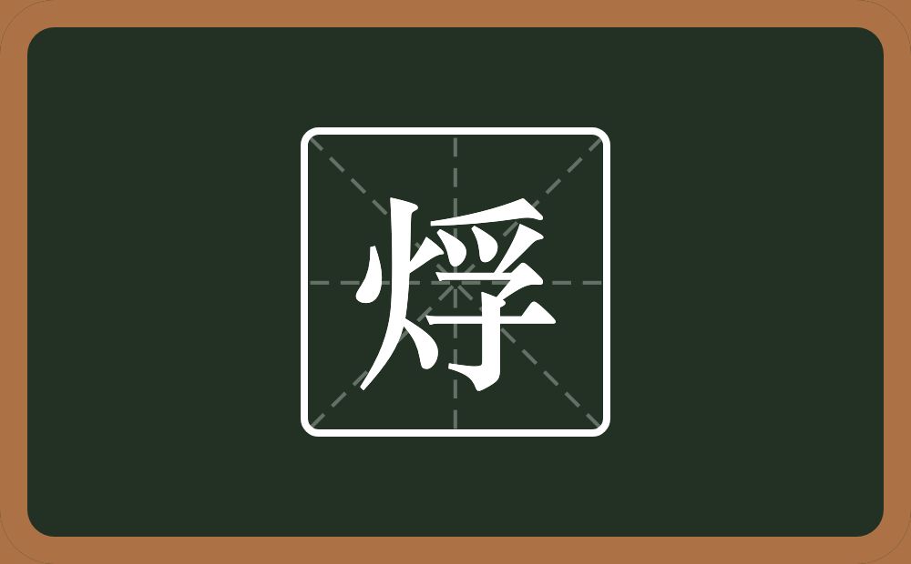 一个火一个孚念什么？