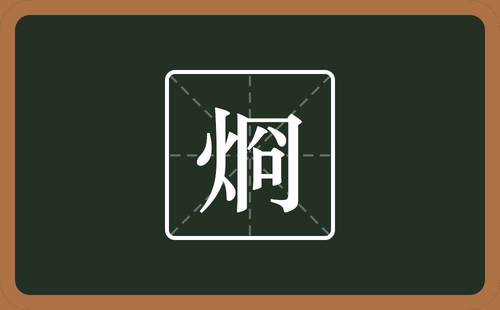 一个火一个冏念什么？
