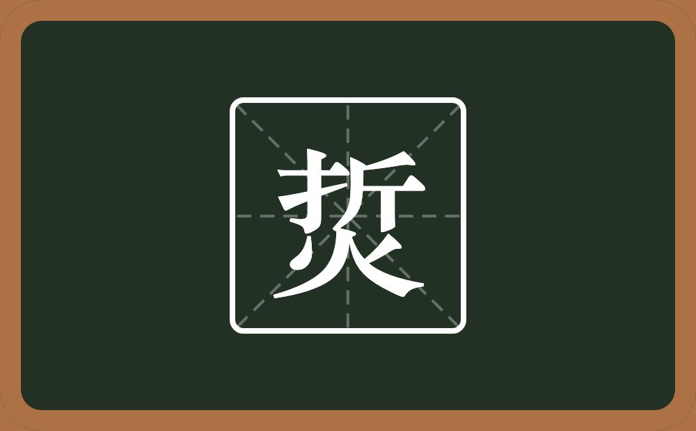 一个折一个火念什么？