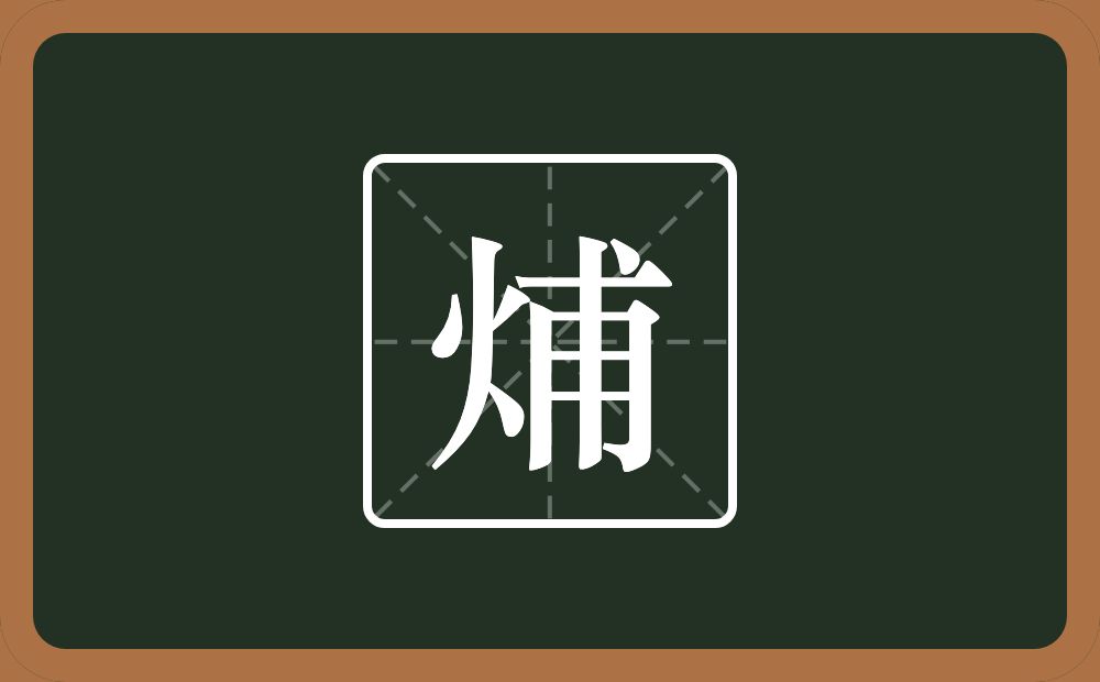 一个火一个甫念什么？