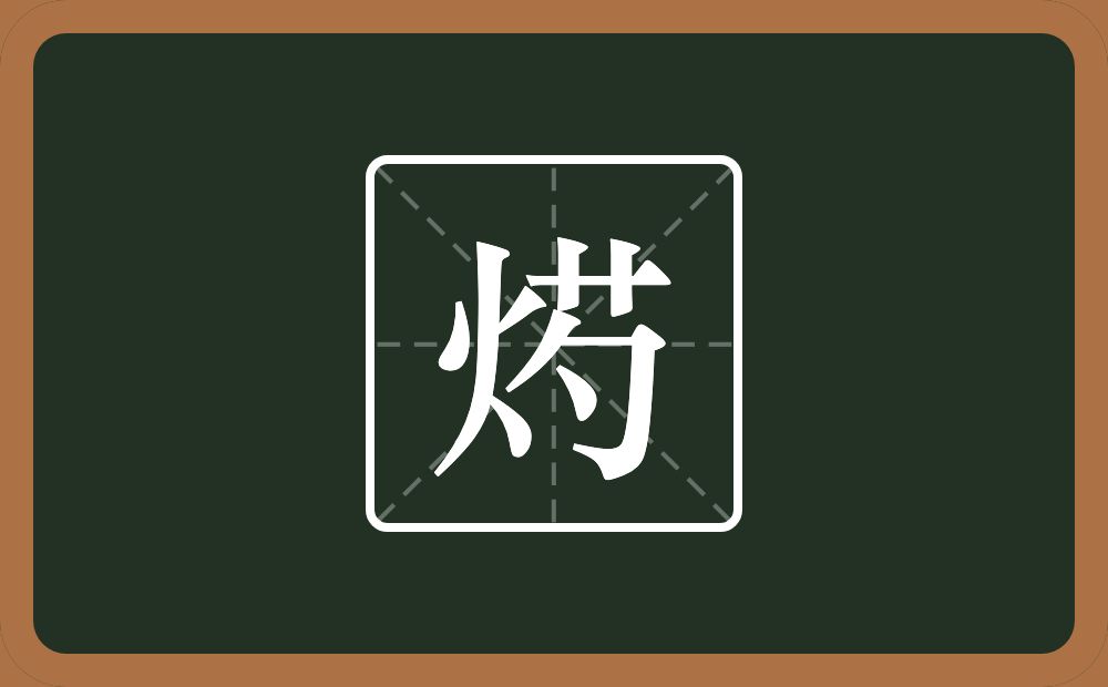 一个火一个勺念什么？