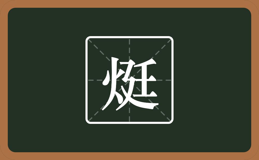 一个火一个廷念什么？
