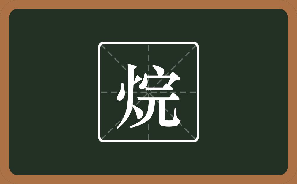 烷怎么读?烷是什么意思?