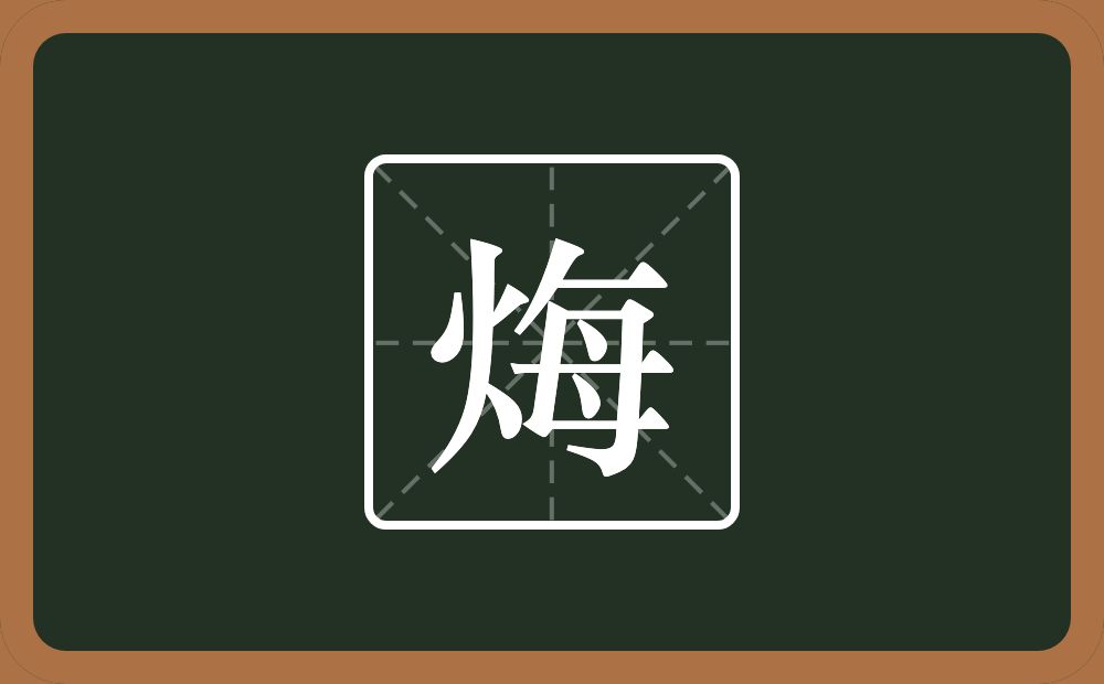 一个火一个每念什么？