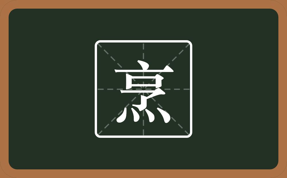 一个亨一个四点底念什么?