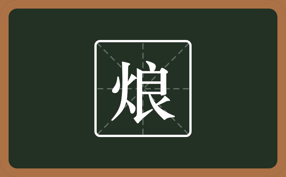 一个火一个良念什么？