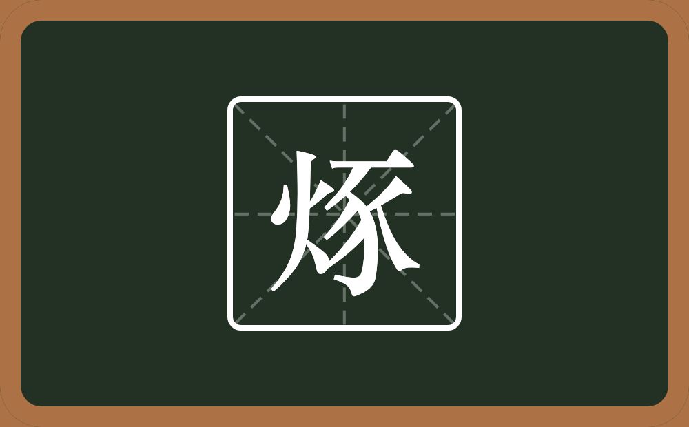 一个火一个豕念什么？