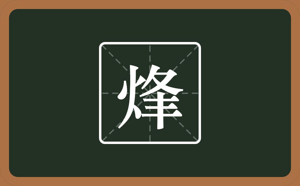 一个火一个夆念什么?