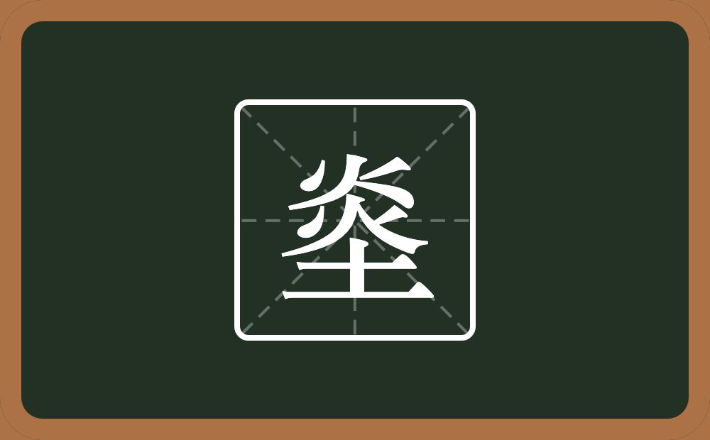 烾怎么读？烾是什么意思？