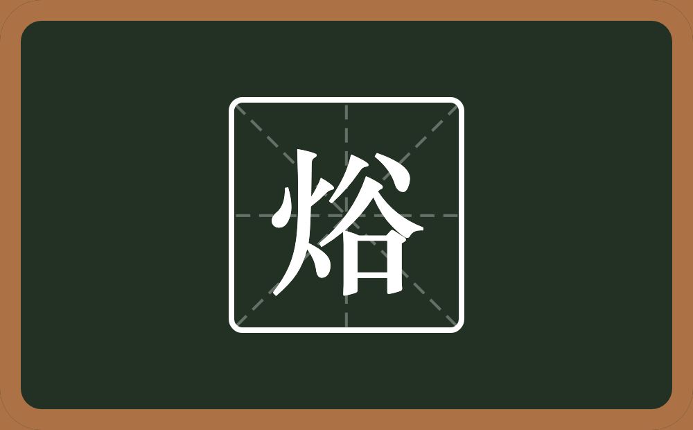焀怎么读？焀是什么意思？