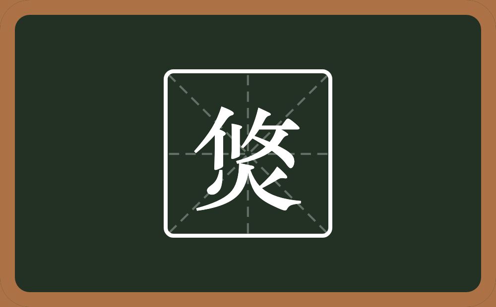 焂怎么读？焂是什么意思？