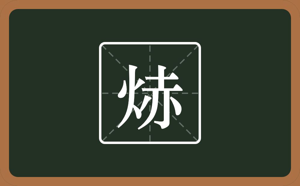 焃怎么读？焃是什么意思？