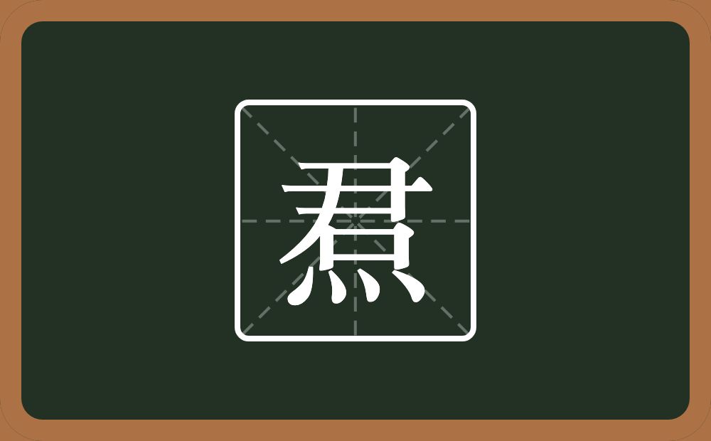一个君一个四点底念什么？