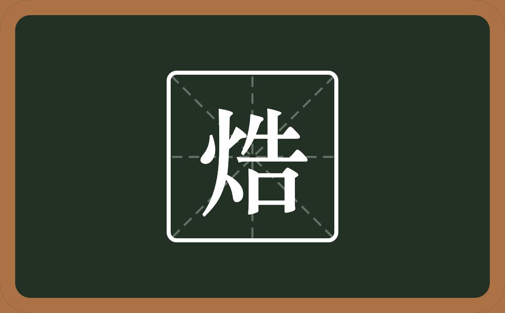 焅怎么读？焅是什么意思？