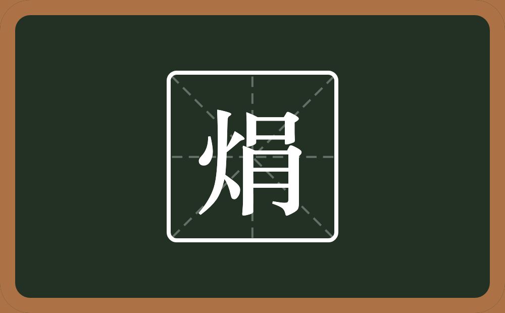 一个火一个肙念什么？