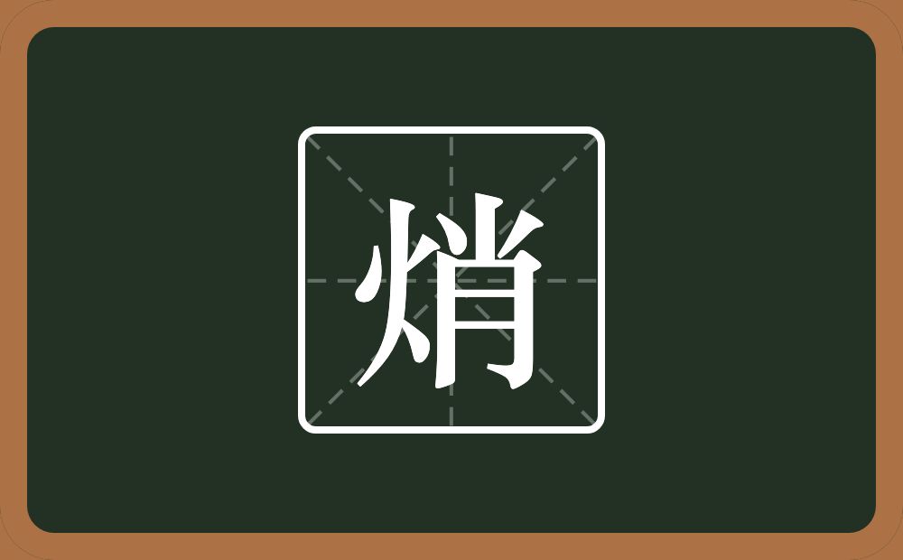 一个火一个肖念什么？