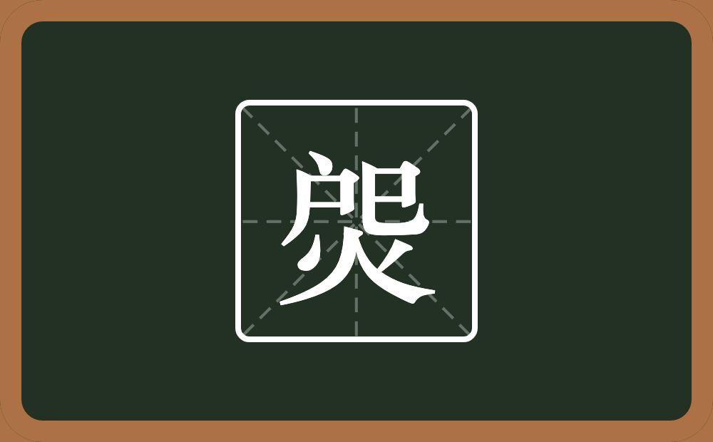 焈怎么读？焈是什么意思？