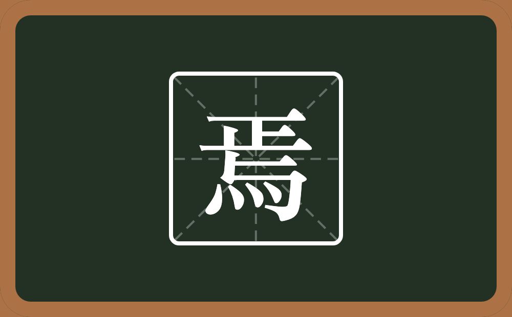 焉怎么读?焉是什么意思?