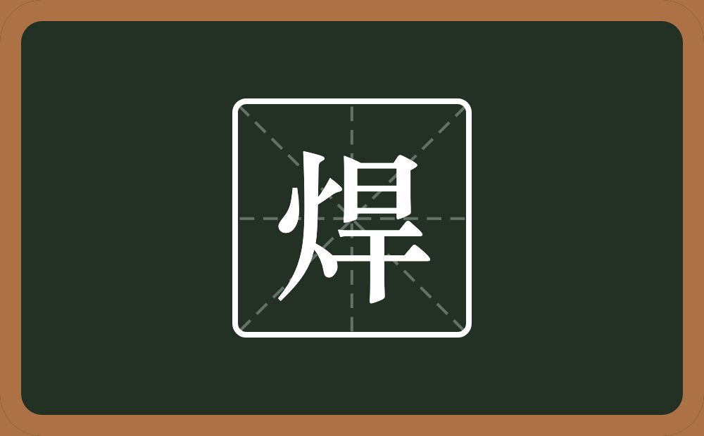 一个火一个旱念什么?