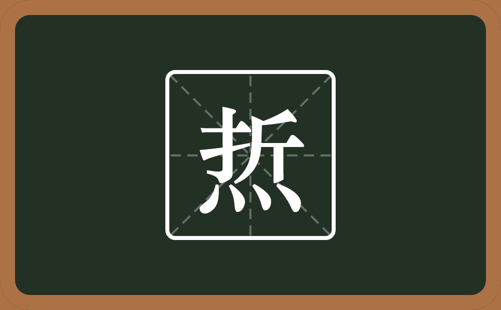 焎怎么读？焎是什么意思？