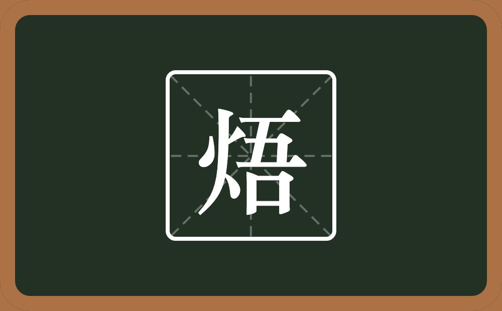 焐怎么读？焐是什么意思？