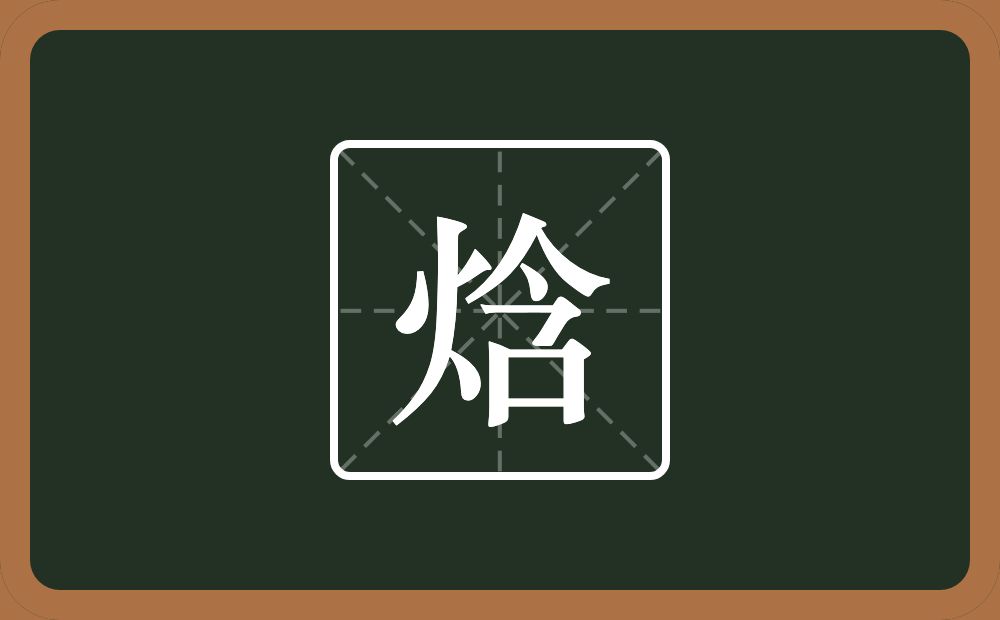 一个火一个含念什么？