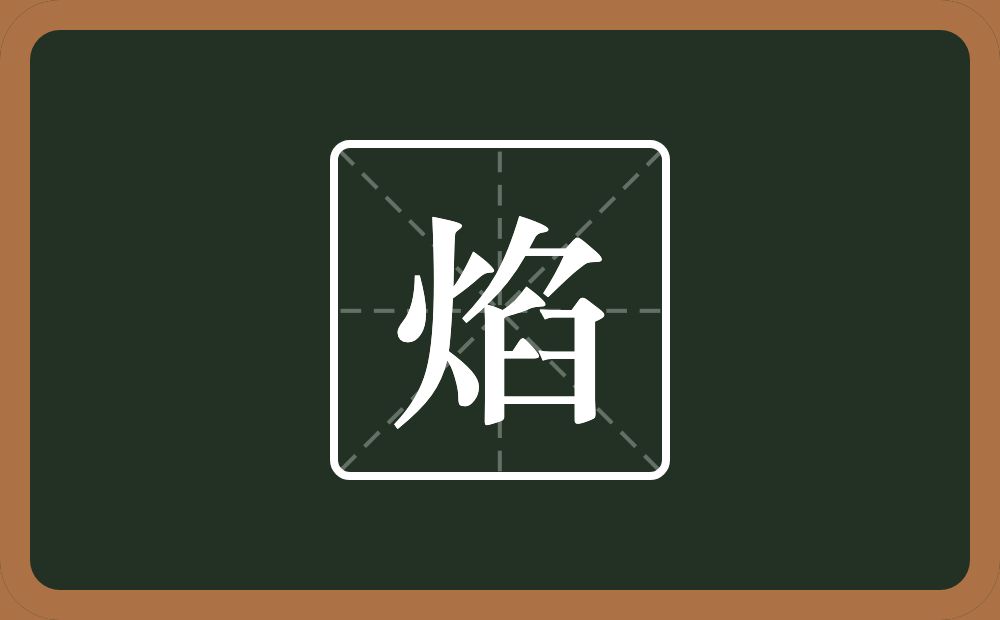 焰怎么读?焰是什么意思?