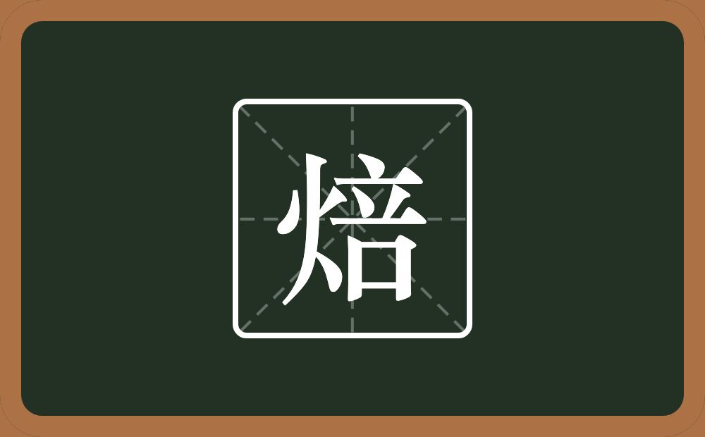 一个火一个咅念什么?