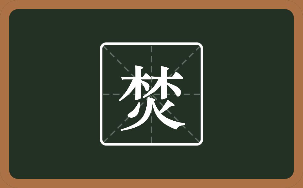 一个林一个火念什么?