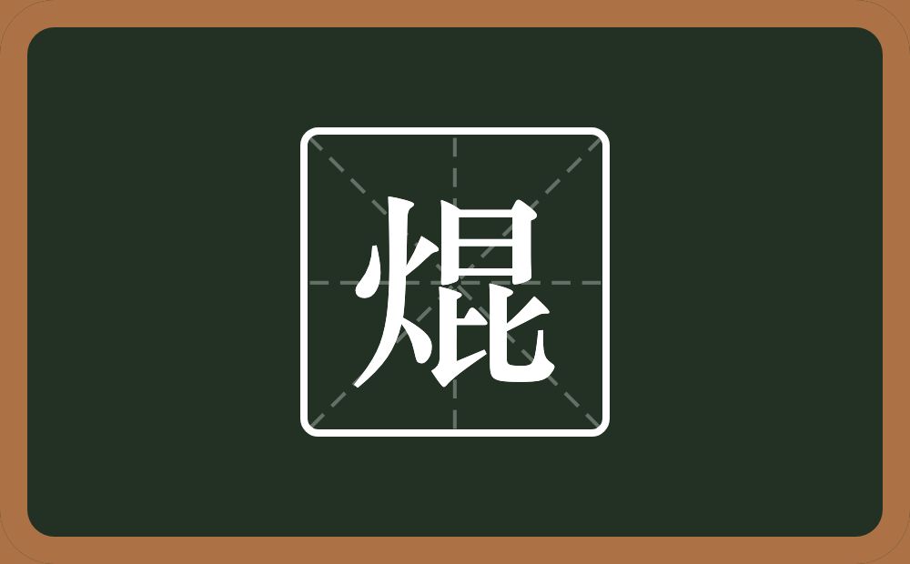焜怎么读？焜是什么意思？