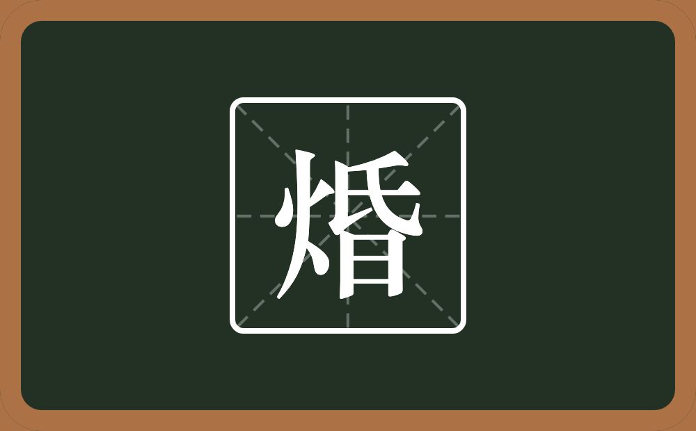 焝怎么读？焝是什么意思？