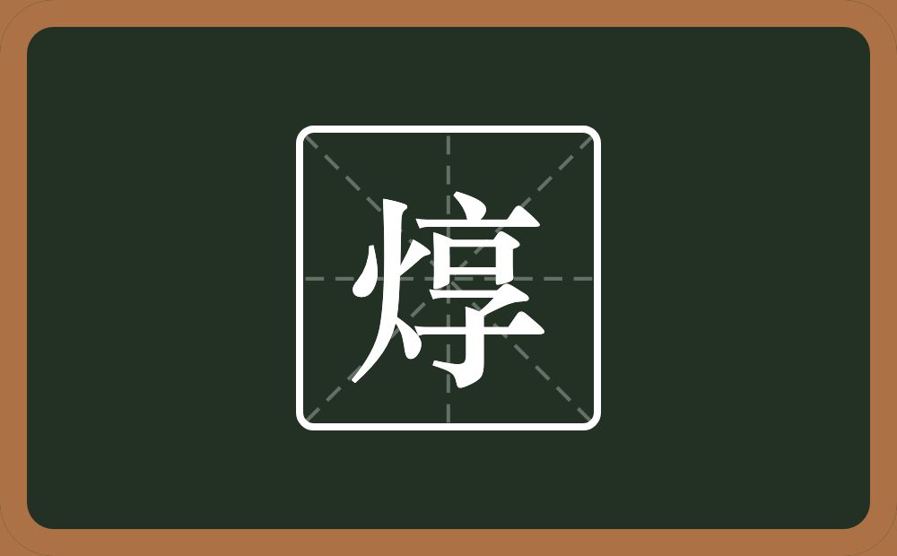 焞怎么读？焞是什么意思？