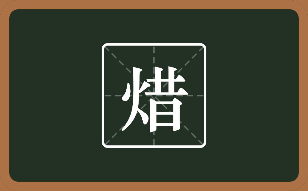 一个火一个昔念什么？